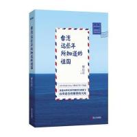 台湾这些年所知道的祖国