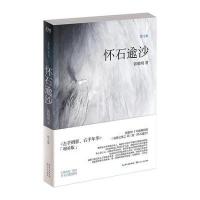 左手倒影，右手年华：怀石逾沙