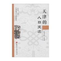 天津建卫600周年：天津的人口变迁 9787806960332