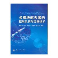 多模块航天器的控制及实时仿真技术 9787118093278