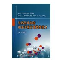 液体放电制备纳米洋葱状富勒烯技术