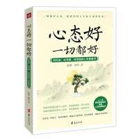 心态好一切都好 9787508079660
