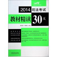 2014司法考试教材精读30天(飞跃版)