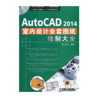 AutoCAD 2014室内装潢设计全套图纸绘制大全