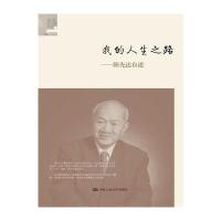 我的人生之路：陈先达自述