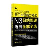 新日本语能力考试N3语法：归纳整理＋全解全练