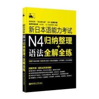 新日本语能力考试N4语法：归纳整理＋全解全练