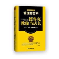 管理的艺术：德鲁克教你当店长