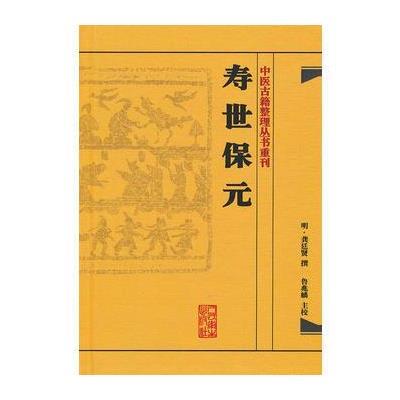 中医古籍整理丛书重刊 寿世保元 9787117186698