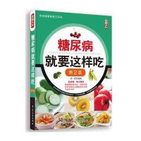 糖尿病就要这样吃(第2版)