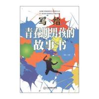 写给青春期男孩的故事书