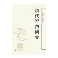 清代军费研究(第二版)