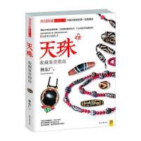 天珠收藏鉴赏指南 9787538740783