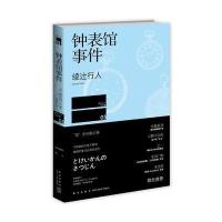 钟表馆事件(午夜文库系列)