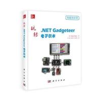 玩转 NETGadgeteer电子积木