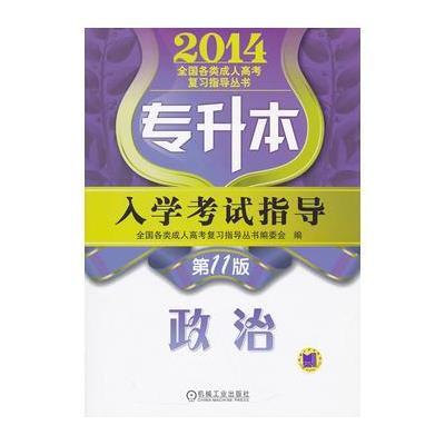 成人高考专升本教材2014专升本入学考试指导 政治 (第11版)