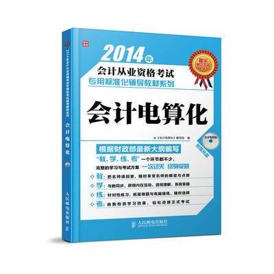 2014年会计从业资格考试专用标准化辅导教材系列——会计电算化会计证从业资格考试教材2014