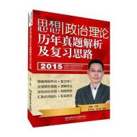 2015思想政治理论历年真题解析及复习思路