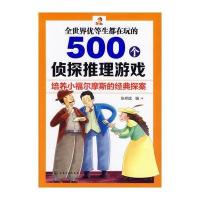 全世界优等生都在玩的500个侦探推理游戏 9787122187260