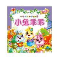 小宝贝成长必读故事:小兔乖乖 9787535351296