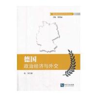 德国政治经济与外交