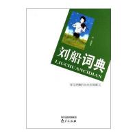 学生热棒的当代名家散文：刘船词典 9787553302737