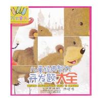 万有童书——儿童经典智力开发题大全 9787531561347