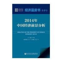 经济蓝皮书春季号：2014年中国经济前景分析