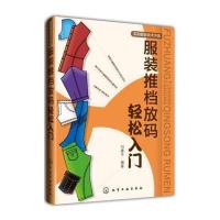 实用服装技术书系--服装推档放码轻松入门
