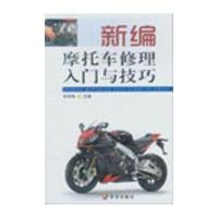新编摩托车修理入门与技巧