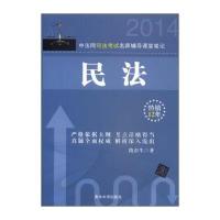 中法网司法考试名师辅导课堂笔记：民法(2014) 9787302356837
