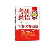 考研英语(一)写作名师点睛