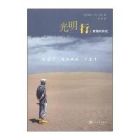 光明行：家族的历史