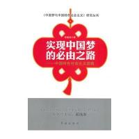 《中国梦与中国特色社会主义》研究丛书 实现中国梦的必由之路----中国特色社会主义道路