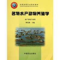 名特水产动物养殖学(水产养殖专业用全国高等农业院校教材)