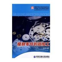 模具零件的钳加工(国家中职示范校优质核心课程系列教材)