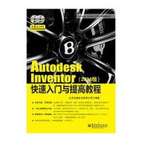 Autodesk Inventor快速入门与提高教程(2014版)(含DVD光盘2张)