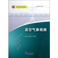 高空气象观测(基层台站气象业务系列培训教材) 9787502956738