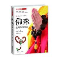 佛珠收藏鉴赏指南