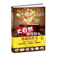 大自然给你什么，你就吃什么 9787121225598