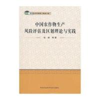 中国农作物生产风险评估及区划理论与实践