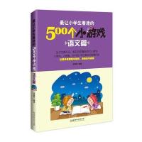 让小学生着迷的500个小游戏——语文篇