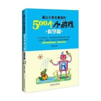 让小学生着迷的500个小游戏(科学篇)