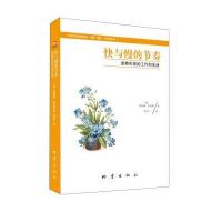 快与慢的节奏：逆转失控的工作和生活