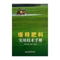 缓释肥料实用技术手册 9787533170677