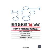 软件是这样“炼”成的——从软件需求分析到软件架构设计