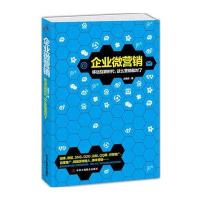 企业微营销：移动互联网时代，这么营销就对了 9787802499683