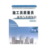 施工员质量员通用与基础知识(设备方向)(建筑与市政工程施工现场专业人员职业标准培训教材)