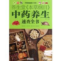 养生堂本草纲目中药养生速查全书 9787530886250