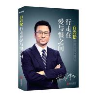 白岩松：行走在爱与恨之间